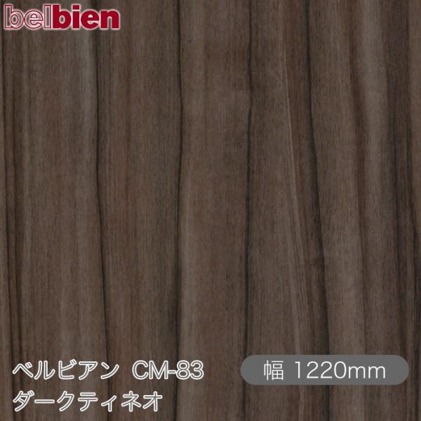 粘着剤付き化粧シート ベルビアン CM-83 ダークティネオ 1220mm×1m単位切売 belbi...