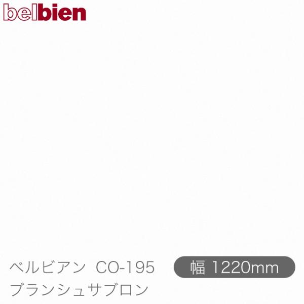 粘着剤付き化粧シート ベルビアン CO-195 ブランシュサブロン 1220mm×1m単位切売 be...