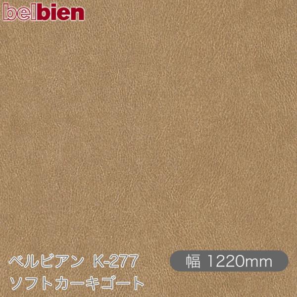 粘着剤付き化粧シート ベルビアン K-277 ソフトカーキゴート 1220mm×1m単位切売 bel...