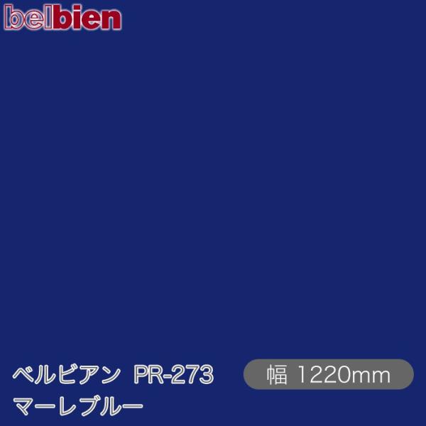 粘着剤付き化粧シート ベルビアン PR-273 マーレブルー 1220mm×50mロール belbi...