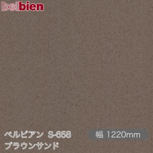 粘着剤付き化粧シート ベルビアン S-658 ブラウンサンド 1220mm×1m単位切売 belbien 壁紙 インテリア リフォーム S658｜shiza-e