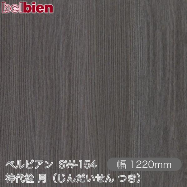 粘着剤付き化粧シート ベルビアン SW-154 神代栓 月（じんだいせん つき） 1220mm×1m...