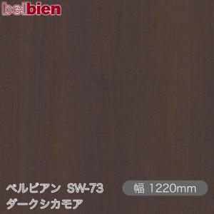 粘着剤付き化粧シート ベルビアン SW-73 ダ...の商品画像