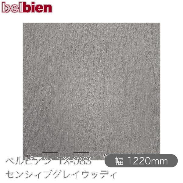 粘着剤付き化粧シート ベルビアン TX-083 センシィブグレイウッディ 1220mm×50mロール...