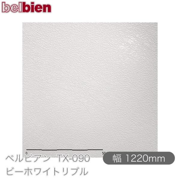 粘着剤付き化粧シート ベルビアン TX-090 ビーホワイトリブル 1220mm×50mロール be...