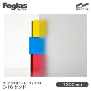 スリガラス調シート Foglas フォグラス C-16 サンド 1300mm×1m単位切売 窓ガラスフィルム 飛散防止 装飾 プライバシー対策 UVカット 中川ケミカル C16｜3M特約販売店シザイーストアヤフー店