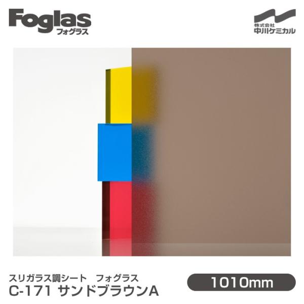 スリガラス調シート Foglas フォグラス C-171 サンドブラウンA 1010mm×1m単位切...