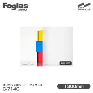 中川ケミカル スリガラス調シート Foglas フォグラス C-718 サンド
