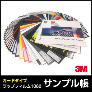 【廃番】3M ラップフィルム シリーズ 1080 カラーサンプル帳 ／カードタイプ／色合わせ／全色｜shiza-e