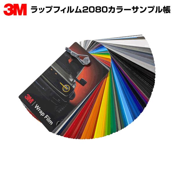 3M ラップフィルム2080カラーサンプル帳 見本帳 非ダイノック カードデッキ