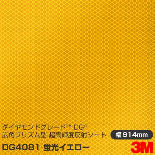 3M ダイヤモンドグレード 広角プリズム型 超高輝度反射シート 4090シリーズ DG4081 蛍光...