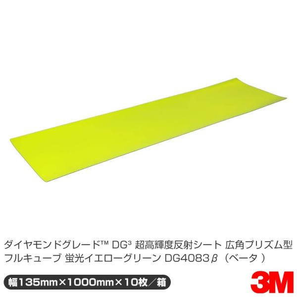 3M ダイヤモンドグレード コンクリート用蛍光反射シート DG4083β(ベータ) 蛍光黄緑 135...