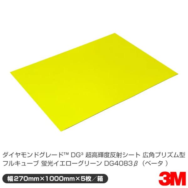 3M ダイヤモンドグレード コンクリート用蛍光反射シート DG4083β(ベータ) 蛍光黄緑 270...