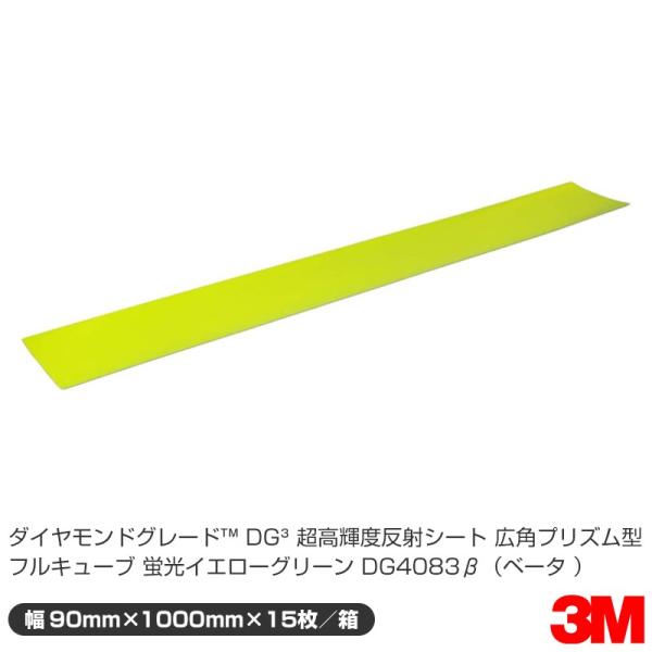 3M ダイヤモンドグレード コンクリート用蛍光反射シート DG4083β(ベータ) 蛍光黄緑 90m...