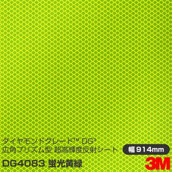 3M ダイヤモンドグレード 広角プリズム型 超高輝度反射シート 4090シリーズ DG4083 蛍光...