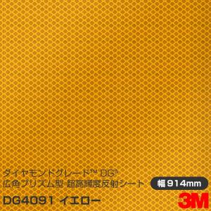 3M ダイヤモンドグレード 広角プリズム型 超高輝度反射シート 4090