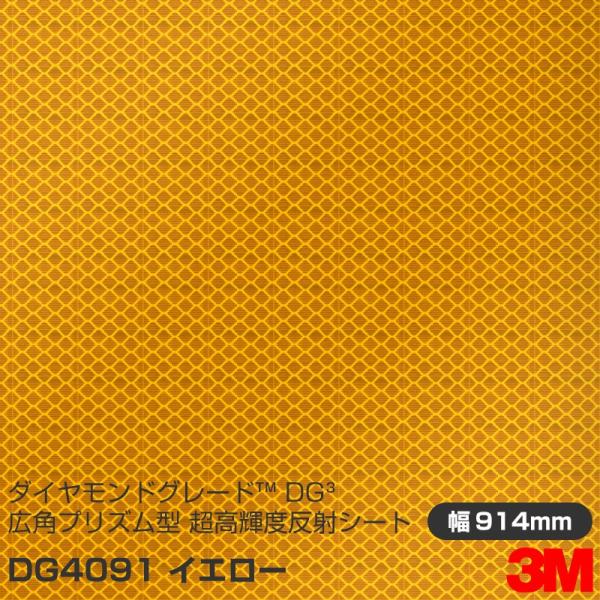 3M ダイヤモンドグレード 広角プリズム型 超高輝度反射シート 4090シリーズ DG4091 イエ...