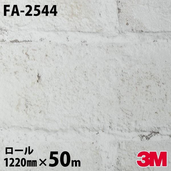 ダイノックシート 3M ダイノックフィルム FA-2544 ストーン 1220mm×50mロール F...