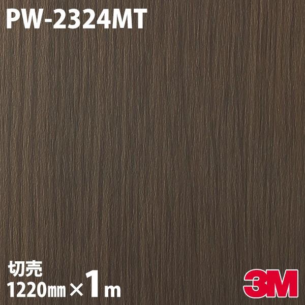 ダイノックシート 3M ダイノックフィルム PW-2324MT プレミアムメタル 1220mm×1m...