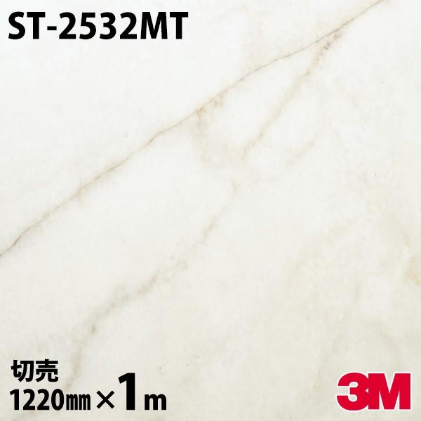 ダイノックシート 3M ダイノックフィルム ST-2532MT ストーン 1220mm×1m単位 S...