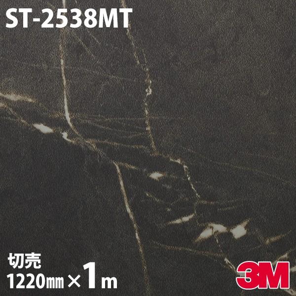 ダイノックシート 3M ダイノックフィルム ST-2538MT ストーン 1220mm×1m単位 S...
