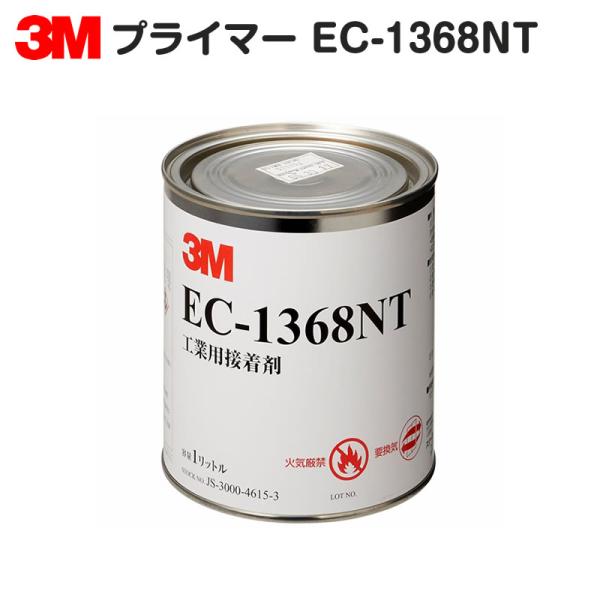 【滑り止めテープの下地に最適】3M 工業用プライマー EC-1368NT（接着剤）１L缶