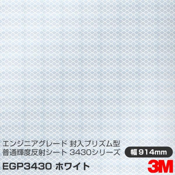 3M エンジニアグレード 封入プリズム型 普通反射シート 3430シリーズ EGP3430 ホワイト...