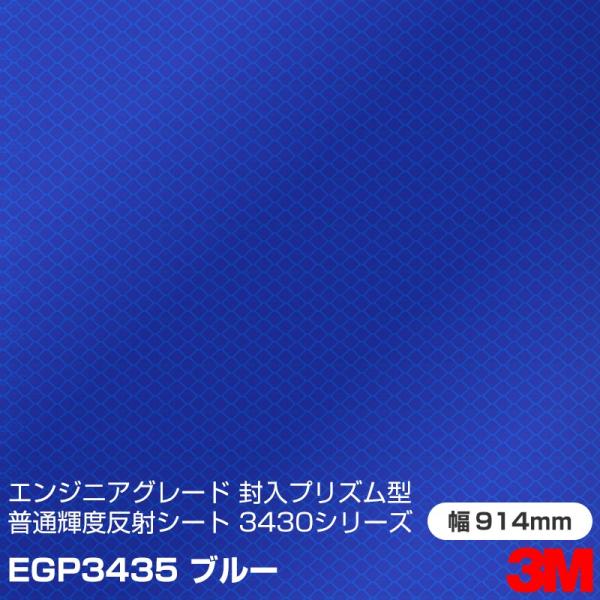 3M エンジニアグレード 封入プリズム型 普通反射シート 3430シリーズ EGP3435 ブルー ...