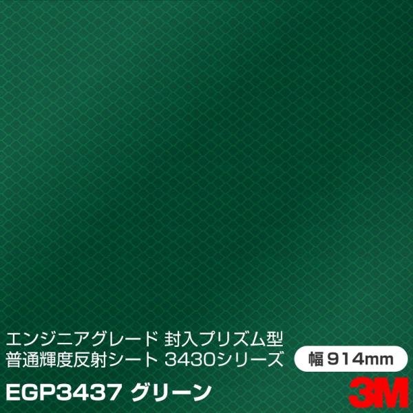 3M エンジニアグレード 封入プリズム型 普通反射シート 3430シリーズ EGP3437 グリーン...