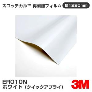 3M 3470M ホワイト スコッチカル 再剥離フィルムシリーズ 1220mm幅×1m 