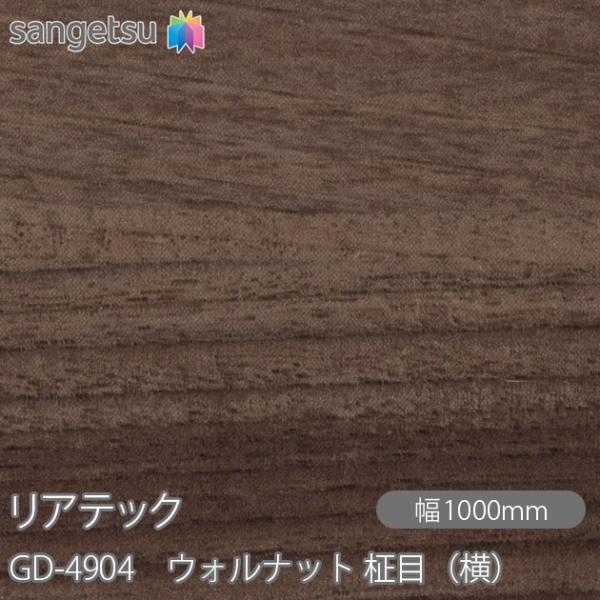 REATEC リアテック GD-4904 玄関ドアフィルム ウォルナット 柾目（横） W1000mm...