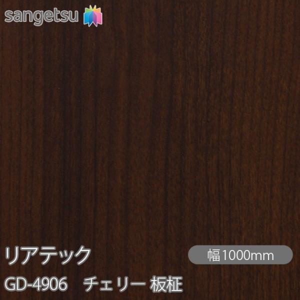 REATEC リアテック GD-4906 玄関ドアフィルム チェリー 板柾 W1000mm×50mロ...