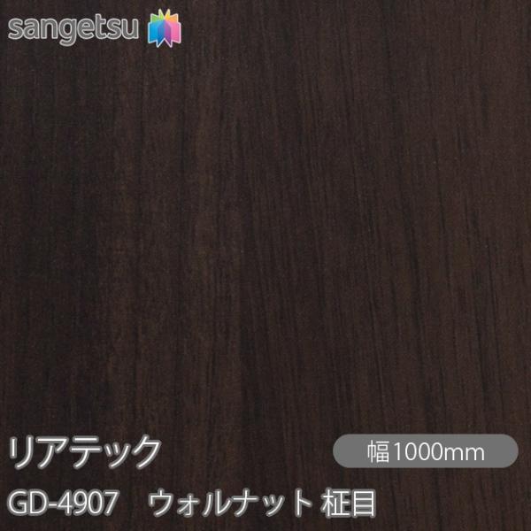 REATEC リアテック GD-4907 玄関ドアフィルム ウォルナット 柾目 W1000mm×1m...