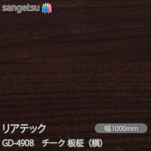 REATEC リアテック GD-4908 玄関ドアフィルム チーク 板柾（横） W1000mm×1m...