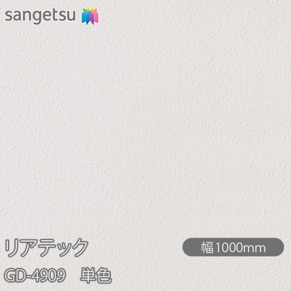 REATEC リアテック GD-4909 玄関ドアフィルム 単色 W1000mm×1m単位切売 GD...