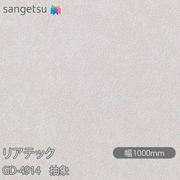 REATEC リアテック GD-4914 玄関ドアフィルム 抽象 W1000mm×1m単位切売 GD...