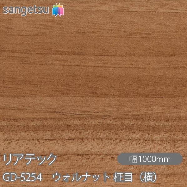 REATEC リアテック GD-5254 玄関ドアフィルム ウォルナット 柾目（横） W1000mm...