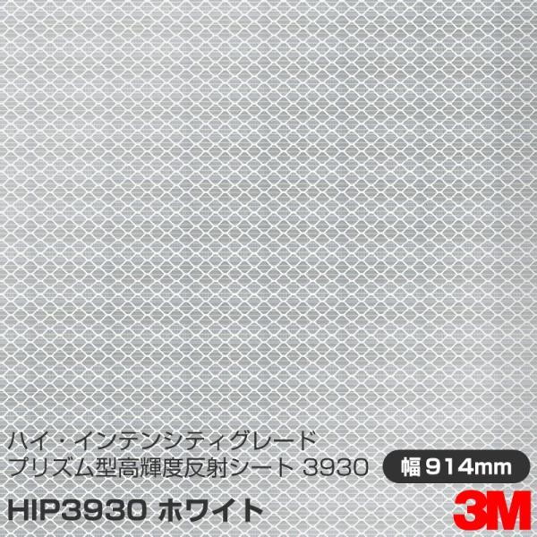3M ハイ・インテンシティグレード カプセルプリズム型 高輝度反射シート 3930シリーズ HIP3...