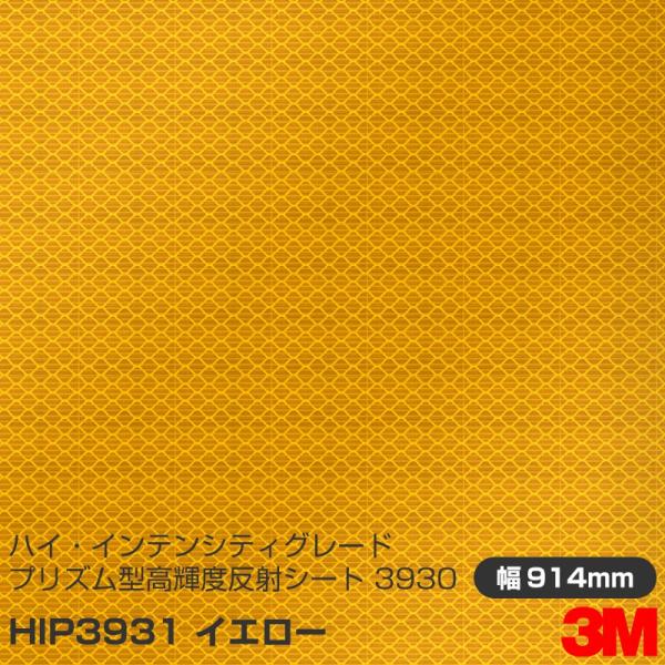 3M ハイ・インテンシティグレード カプセルプリズム型 高輝度反射シート 3930シリーズ HIP3...