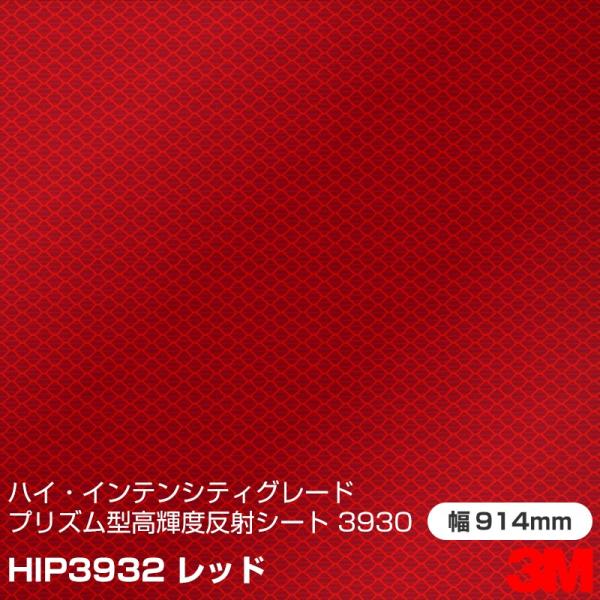 3M ハイ・インテンシティグレード カプセルプリズム型 高輝度反射シート 3930シリーズ HIP3...