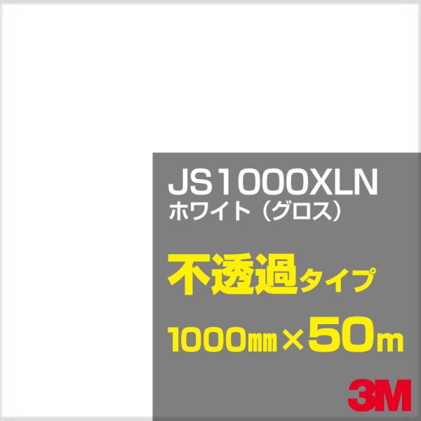 3M JS1000XLN ホワイト（グロス） 1000mm幅×50m カーフィルム 看板 カッティン...
