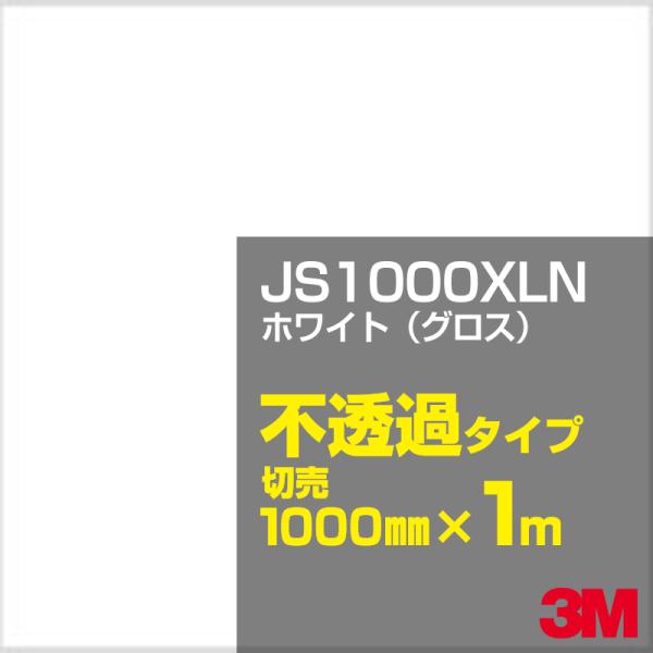 3M JS1000XLN ホワイト（グロス） 1000mm幅×m切売 カーフィルム 看板 カッティン...