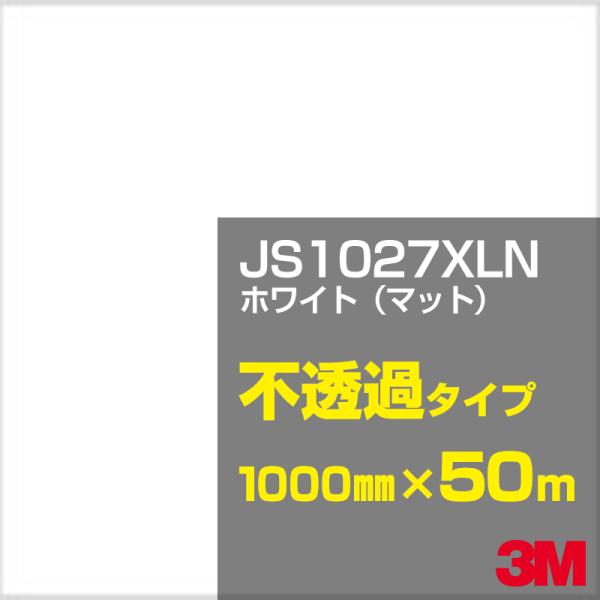 3M JS1027XLN ホワイト（マット） 1000mm幅×50m カーフィルム 看板 カッティン...