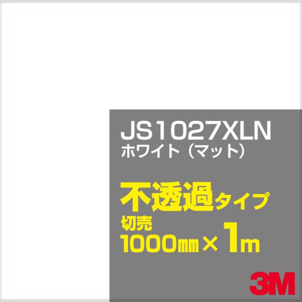 3M JS1027XLN ホワイト（マット） 1000mm幅×m切売 カーフィルム 看板 カッティン...
