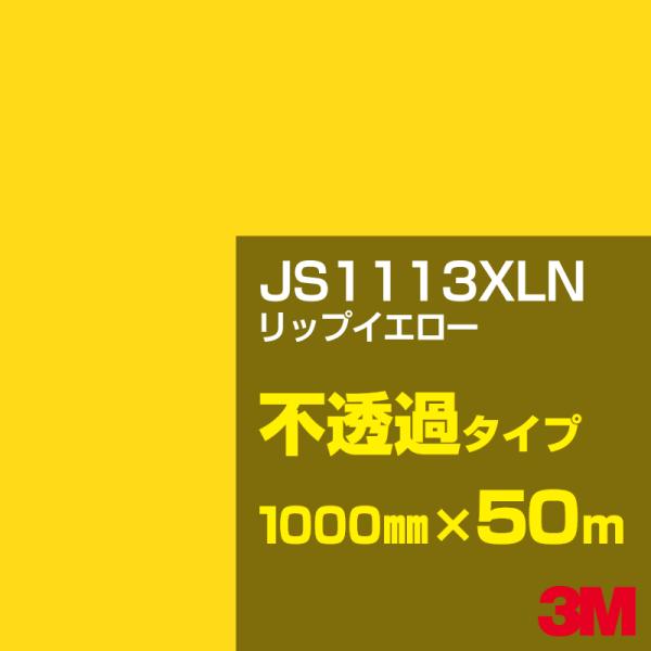 3M JS1113XLN リップイエロー 1000mm幅×50m カーフィルム 看板 カッティング用...