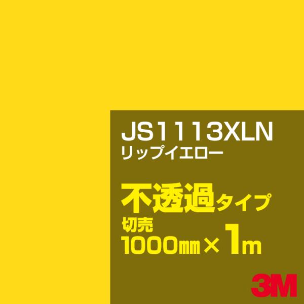 3M JS1113XLN リップイエロー 1000mm幅×m切売 カーフィルム 看板 カッティング用...