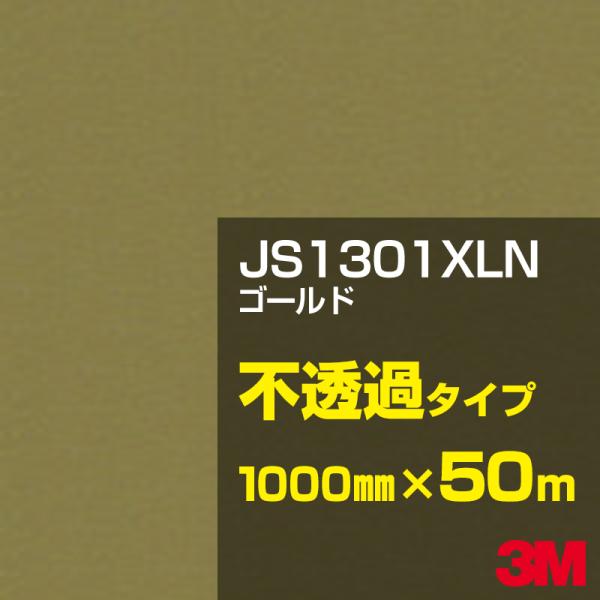 3M JS1301XLN ゴールド 1000mm幅×50m 金（ゴールド）系 茶（ブラウン）系 カー...
