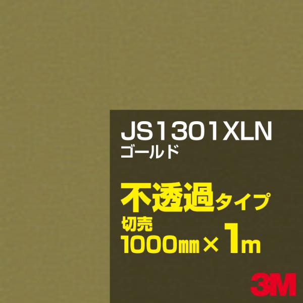 3M JS1301XLN ゴールド 1000mm幅×m切売 金（ゴールド）系 茶（ブラウン）系 カー...