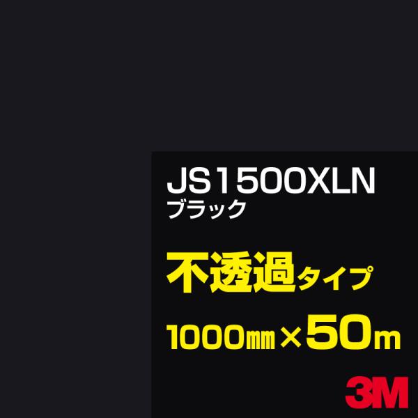 3M JS1500XLN ブラック 1000mm幅×50m カーフィルム 看板 カッティング用シート...