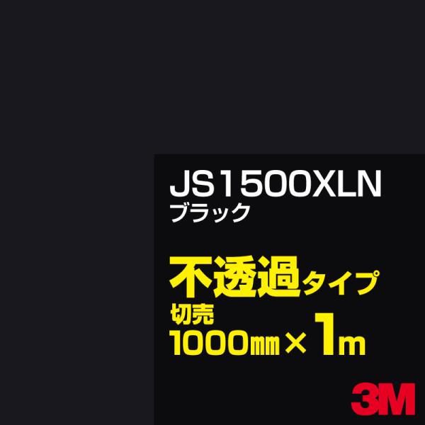 3M JS1500XLN ブラック 1000mm幅×m切売 カーフィルム 看板 カッティング用シート...